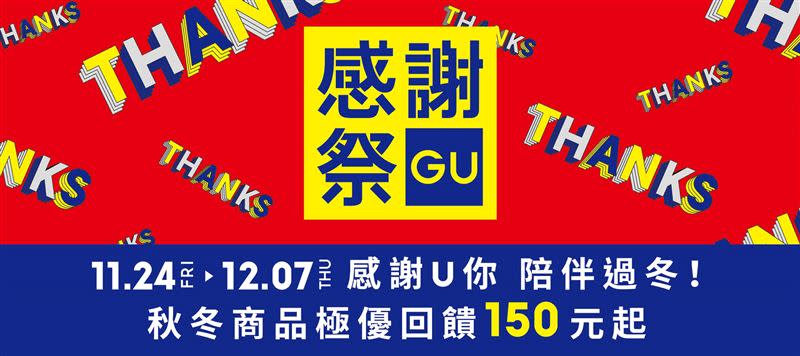 GU將於11月24日至12月7日連續14天推出「感謝祭」，多款秋冬男、女、童裝推出暖心回饋價最低$150元起。（圖／品牌業者提供）