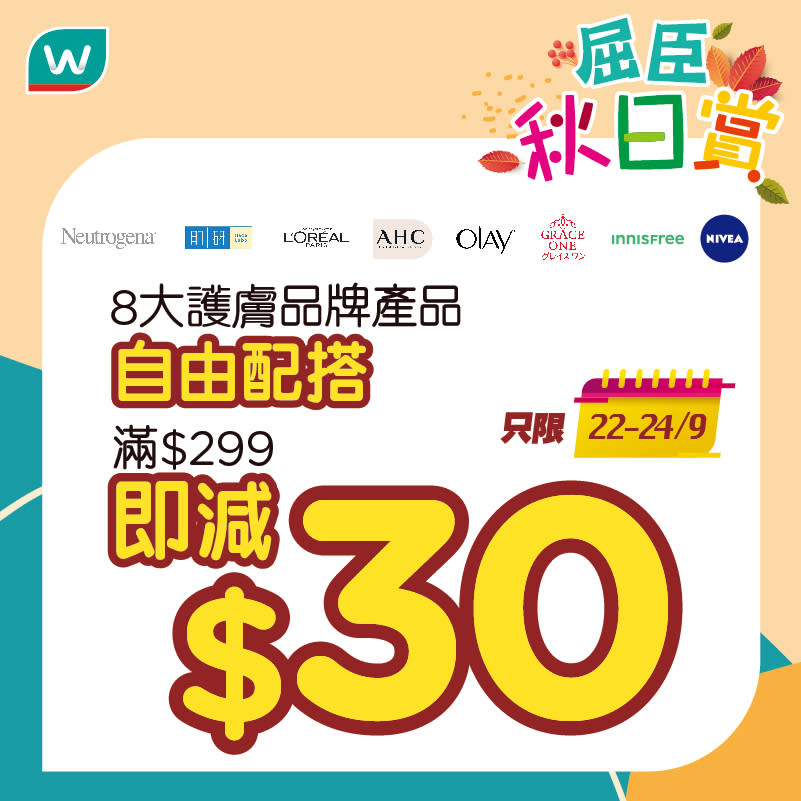 【屈臣氏】8大護膚品牌產品自由搭配滿 $299 即減$30（即日起至24/09）