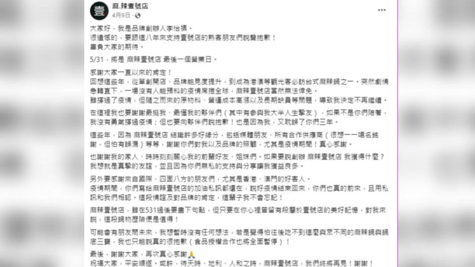 麻辣壹號店因原物料、營運成本高漲等因素，將於月底結束8年營運時光。（圖／翻攝自麻.辣壹號店 臉書）