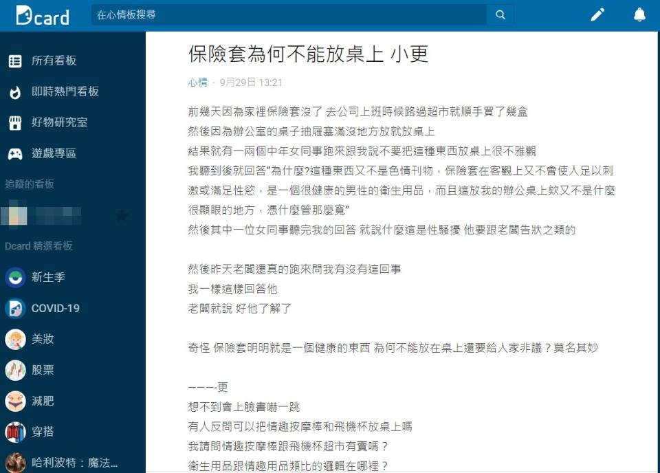 男子不滿只是將未開封的保險套放在個人辦公桌，就被批評性騷擾。（圖／翻攝自Dcard）