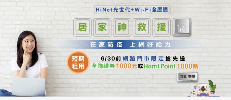 ▲6/30前於中華電信網路門市申請寬頻，最高送全聯禮券1000元。(圖／翻攝官網)