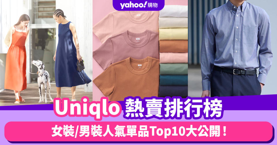 Uniqlo熱賣排行榜大公開！春夏必備AIRism產品熱賣／男裝意大利皮革皮帶只需$249