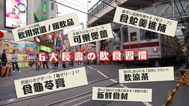 日本人調查出六個令香港人長壽的飲食習慣。