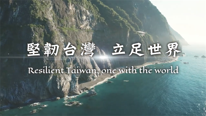 慶祝民國111年國慶，外交部特別製作「堅韌台灣、立足世界」。（翻攝自影片）