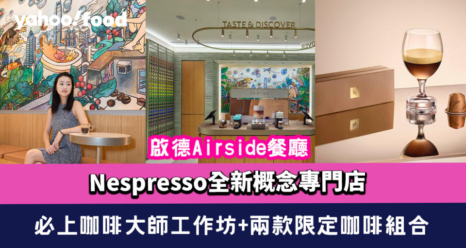 啟德Airside餐廳│Nespresso全新概念專門店 必上咖啡大師工作坊+兩款限定咖啡組合