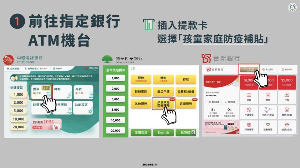 實體ATM領取步驟，前往「中國信託」、「台新銀行」及「國泰世華」ATM機台點選。（圖／教育部提供）