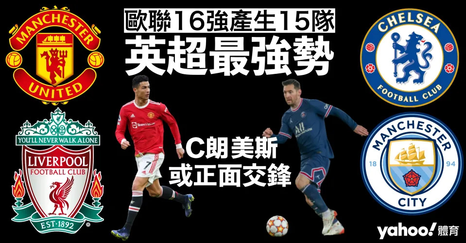 曼聯16強會否抽中PSG，令兩大球王C朗拿度、美斯提前交鋒，令人關注。