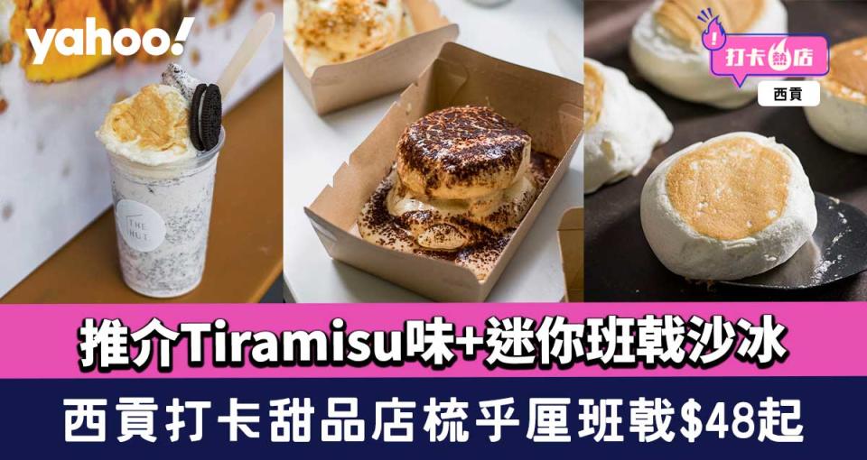 西貢美食︱打卡甜品店梳乎厘班戟$48起！推介Tiramisu味+迷你班戟沙冰