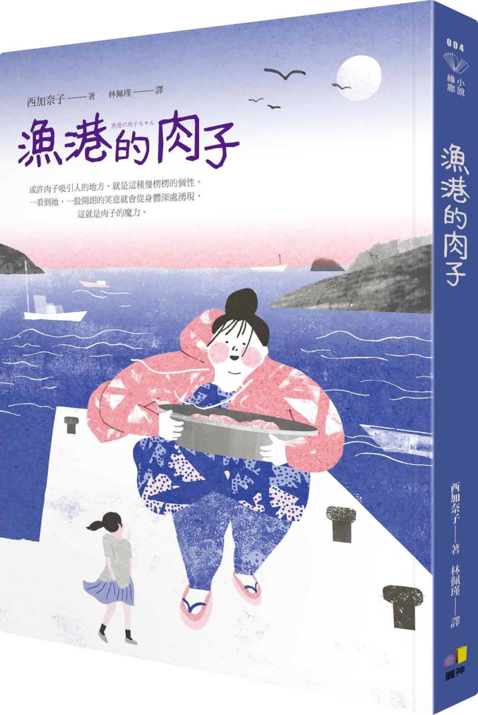 《漁港的肉子》是日本直木賞得主西加奈子的作品，累積銷量突破35萬冊。（圓神出版社提供）