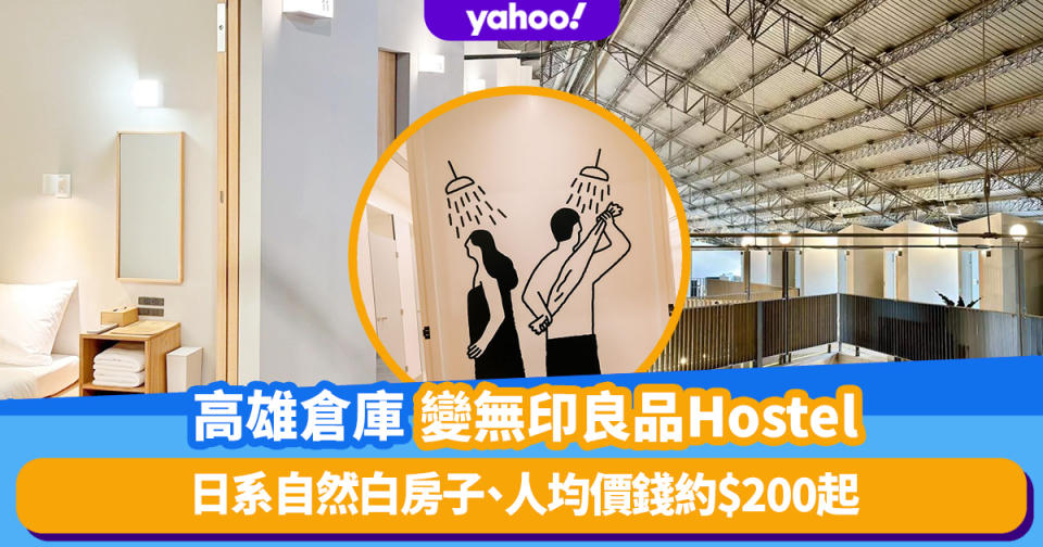 台灣旅遊｜無印良品操刀高雄倉庫變身成Hostel！日系自然白房子、人均價錢約$200起