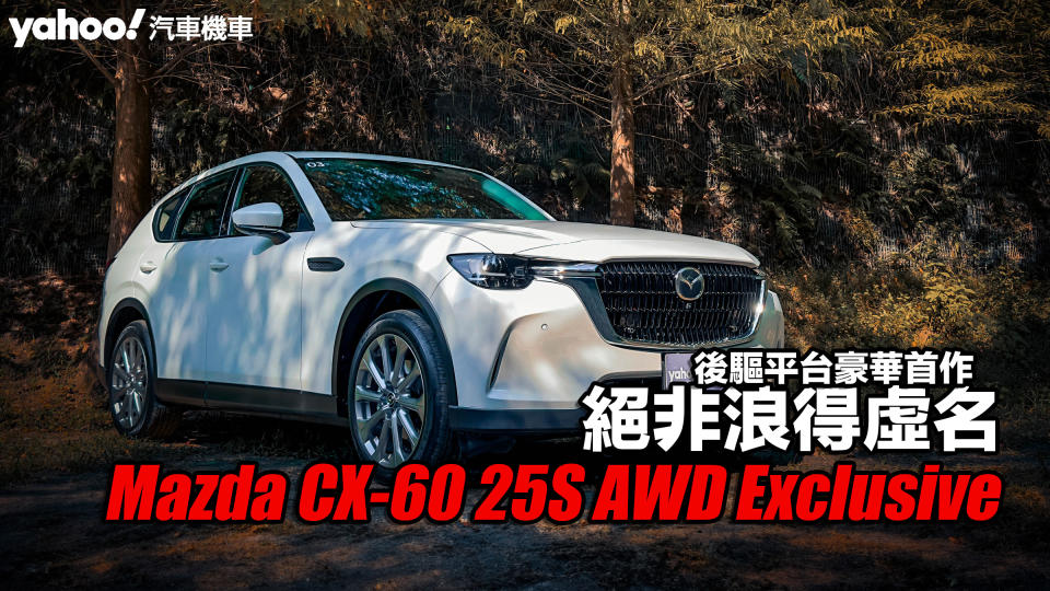 2024 Mazda CX-60 25S AWD Exclusive試駕！後驅平台豪華首作絕非浪得虛名！