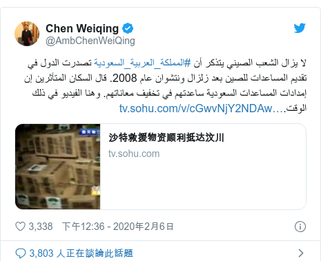 Twitter 用戶名 @AmbChenWeiQing: لا يزال الشعب الصيني يتذكر أن #المملكة_العربية_السعودية تصدرت الدول في تقديم المساعدات للصين بعد زلزال ونتشوان عام 2008. قال السكان المتأثرين إن إمدادات المساعدات السعودية ساعدتهم في تخفيف معاناتهم. وهنا الفيديو في ذلك الوقت.