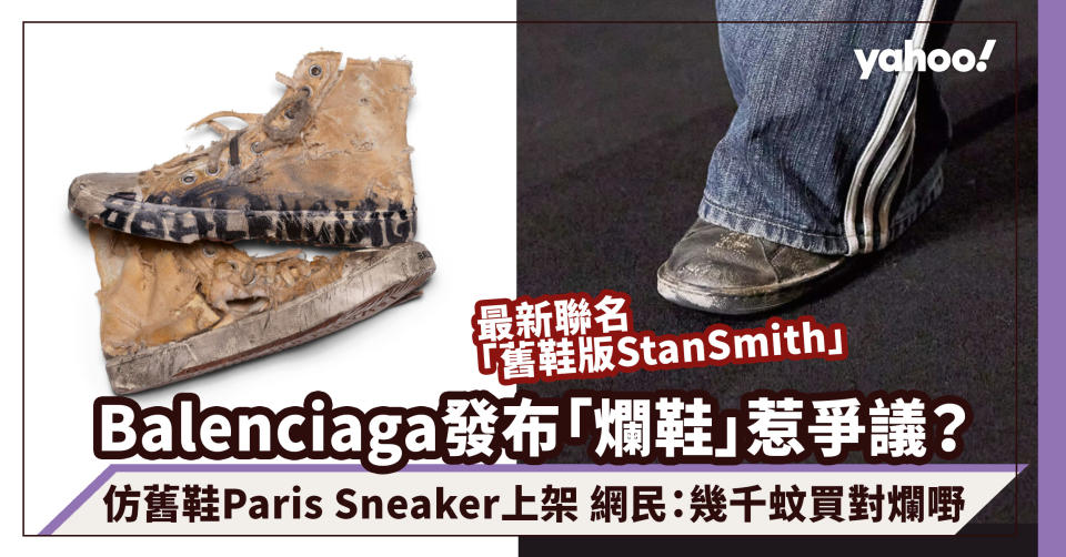 Balenciaga adidas聯名「舊鞋版Stan Smith」惹爭議？網民：幾千蚊買對爛嘢