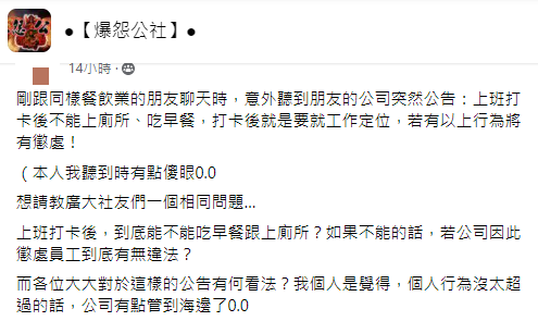 餐飲業公司禁止員工打卡後吃早餐、如廁。（圖／翻攝自「爆怨公社」）