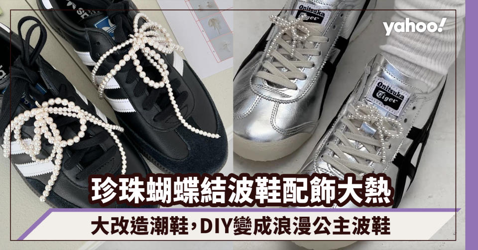 珍珠蝴蝶結波鞋配飾大熱！把帥帥潮鞋大改造，DIY變成浪漫公主波鞋