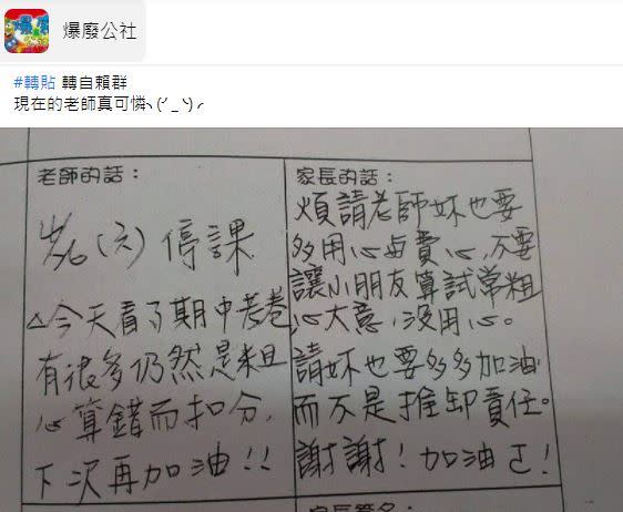 老師的勉勵及提醒卻讓家長火大。（圖／翻攝自爆廢公社臉書）