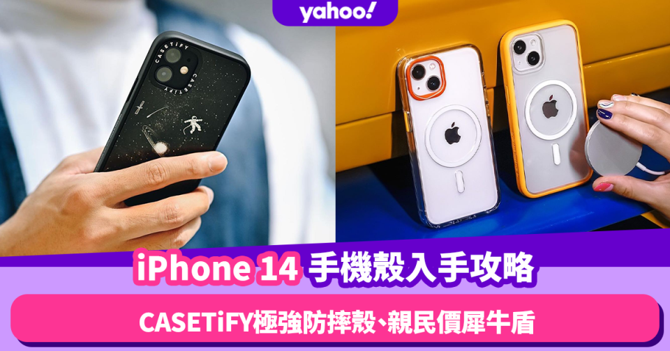 iPhone 14手機殼入手攻略！低至$89 CASETiFY極強防摔殼、親民價犀牛盾及魚骨牌保護殼、小眾品牌原創設計推介