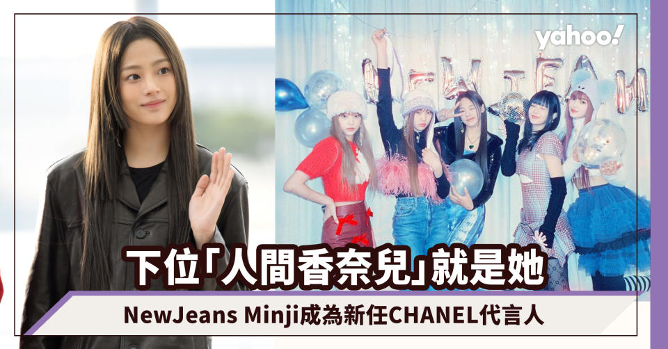 下位「人間香奈兒」就是她！NewJeans Minji成為新任CHANEL代言人 盤點韓國大勢女團攻陷時尚界代言