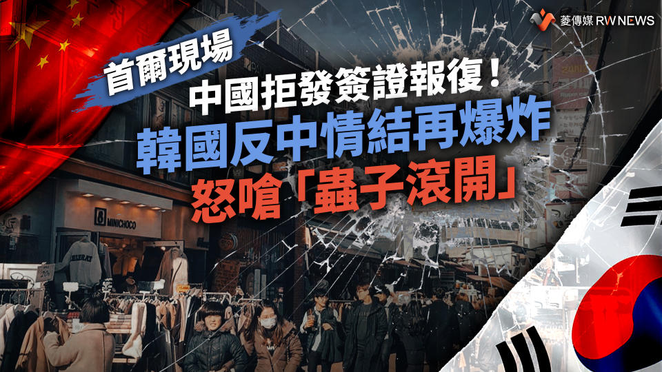 首爾現場／中國拒發簽證報復！韓國反中情結再爆炸　怒嗆「蟲子滾開」