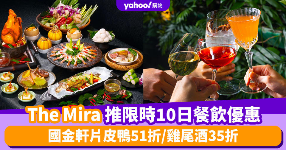 自助餐優惠半價起！The Mira農曆新年限時10日餐飲優惠：國金軒片皮鴨51折/雞尾酒35折