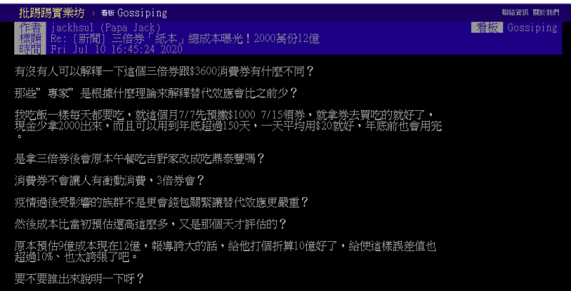 20200711-有網友在PTT上針對振興三倍券的「替代效應」提出質疑。（取自PTT八卦版）