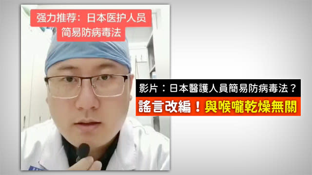 LINE流傳醫護員簡易防病毒假訊息，專家表示，防武漢肺炎還是戴口罩、勤洗手才正確。