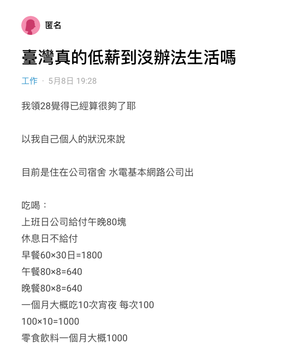 有網友在Dcard發文，詢問「台灣真的低薪到沒辦法生活嗎。」（圖／翻攝自Dcard）