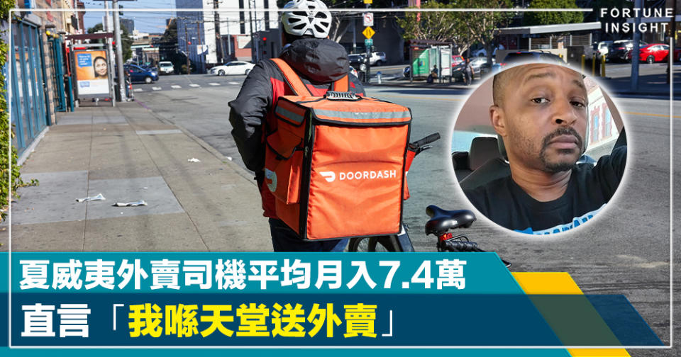 荀工一份｜夏威夷外賣司機 去年平均月入達7.4萬港元  直言「我喺天堂送外賣」