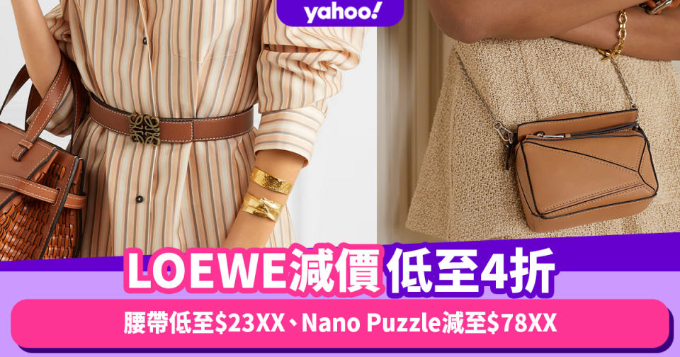 LOEWE減價低至4折！小資入門腰帶飾物低至$23XX、Nano Puzzle減至$78XX