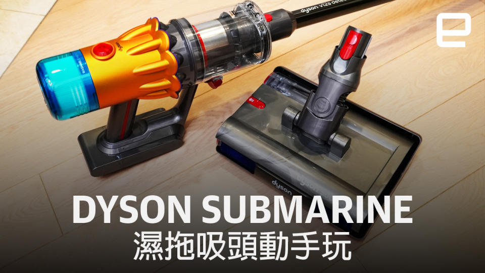 Dyson 濕拖吸頭正式抵港，V12s Detect Slim Submarine 先行體驗 + 感想