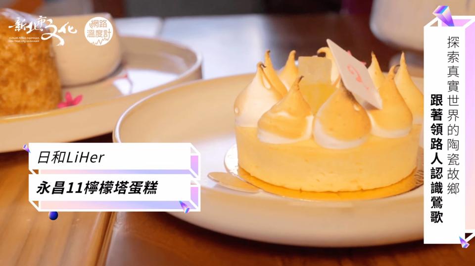 鶯歌甜點店「日和LiHer」販售甜點永昌11檸檬塔蛋糕。