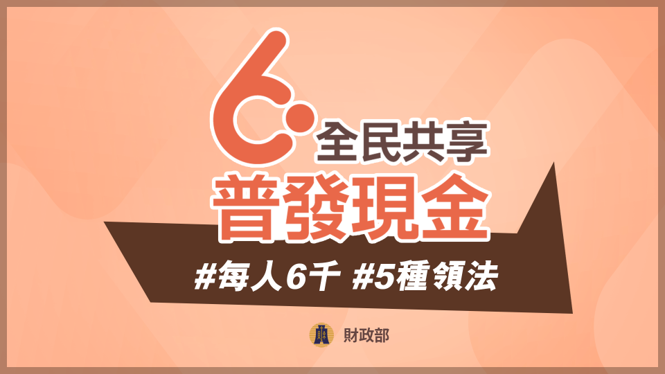 普發新台幣6000元現金將上路。（財政部提供）