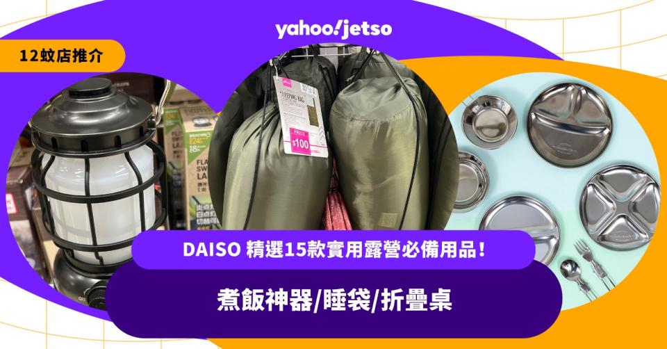 12蚊店-推介-daiso-露營-用品-睡袋-折疊桌