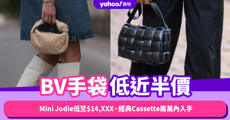 雙11優惠2023｜BV手袋低近半價！Mini Jodie低至$14,XXX、經典Cassette兩萬內入手