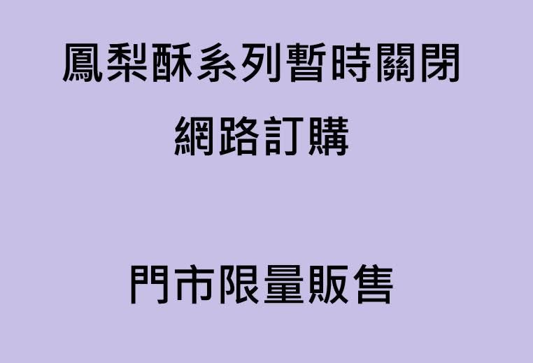 佳德公告因原物料短缺，鳳梨酥系列暫時關閉網路訂購。（圖／記者賴俊佑攝影／佳德鳳梨酥粉專）