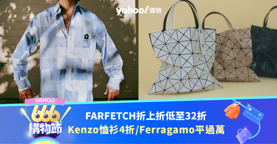 Kenzo恤衫低至4折／Ferragamo返工袋平過萬！FARFETCH限時折上折優惠低至32折｜666購物節