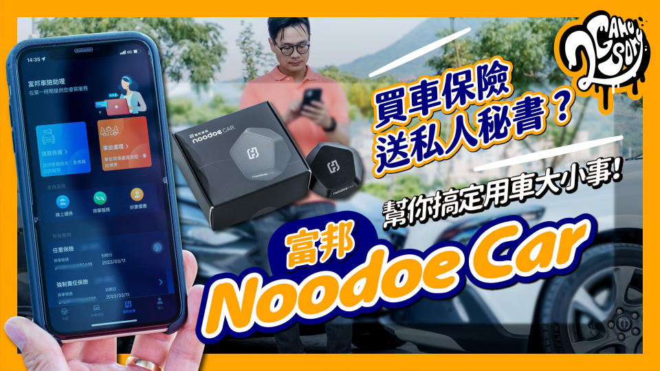 買車保險送私人秘書？富邦Noodoe Car幫你搞定用車大小事！