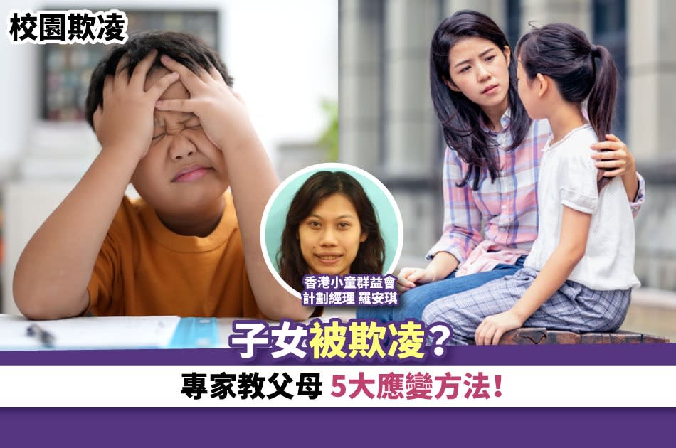 校園欺凌｜子女被欺凌？專家教父母 5大應變方法！