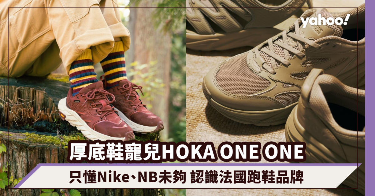 HOKA ONE ONE行山鞋攻陷潮人界！只懂Nike、NB還未夠認識法國話題跑鞋品牌