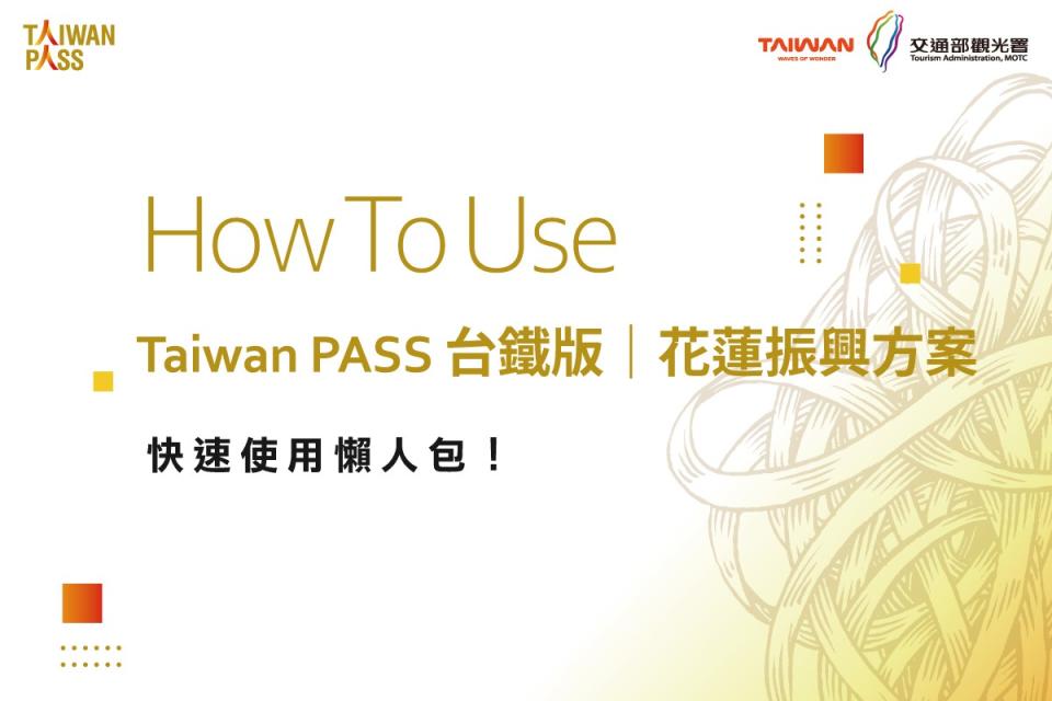 Taiwan Pass臺鐵版花蓮振興方案懶人包。觀光署提供