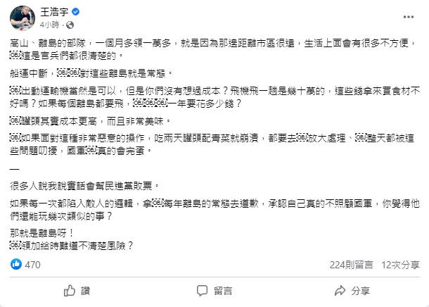 王浩宇今日發文認為，若國軍吃2天罐頭就崩潰的話，「真的會完蛋」。（圖／翻攝自王浩宇臉書）