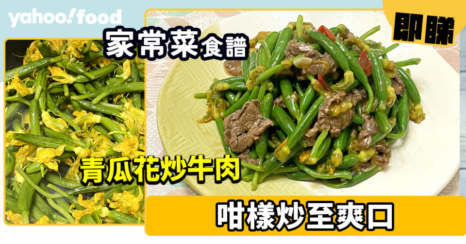 家常菜食譜│青瓜花炒牛肉 咁樣炒至爽口