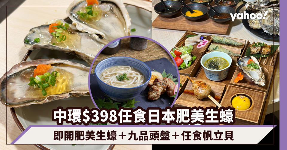 中環放題｜$398任食日本生蠔60分鐘！即開肥美北木島生蠔＋九品頭盤歎茶漬飯/燒活白鰻/象拔蚌刺身＋新開任食帆立貝優惠