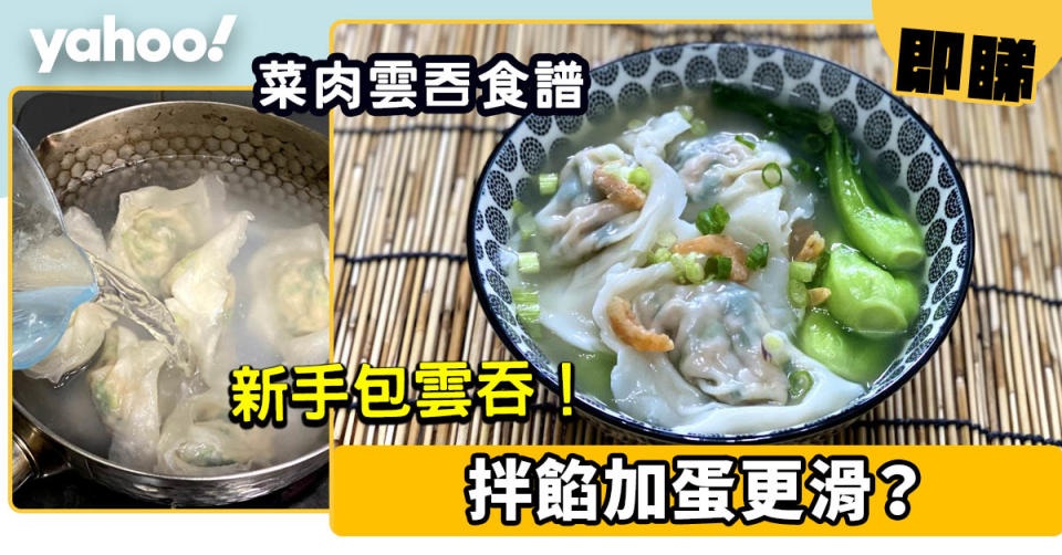 家常菜食譜│ 新手製作菜肉雲吞！不怕包穿皮 拌餡加蛋更滑？