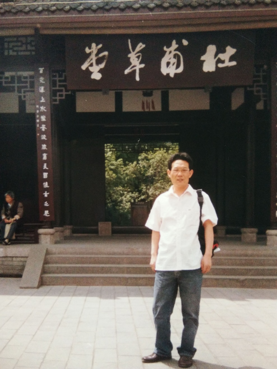 2006年4月，作者在成都杜甫草堂。(作者提供)