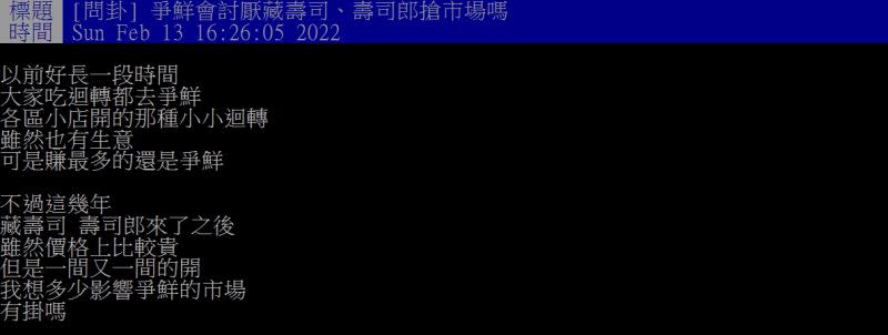 ▲網友好奇詢問「爭鮮會討厭藏壽司、壽司郎搶市場嗎？」（圖／翻攝PTT）