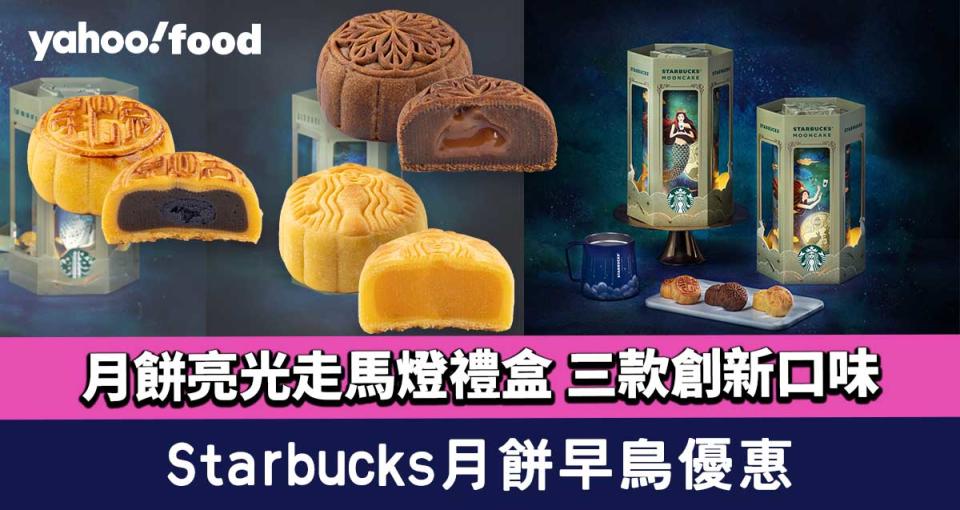 月餅2023｜Starbucks月餅早鳥優惠！月餅亮光走馬燈禮盒 三款創新口味