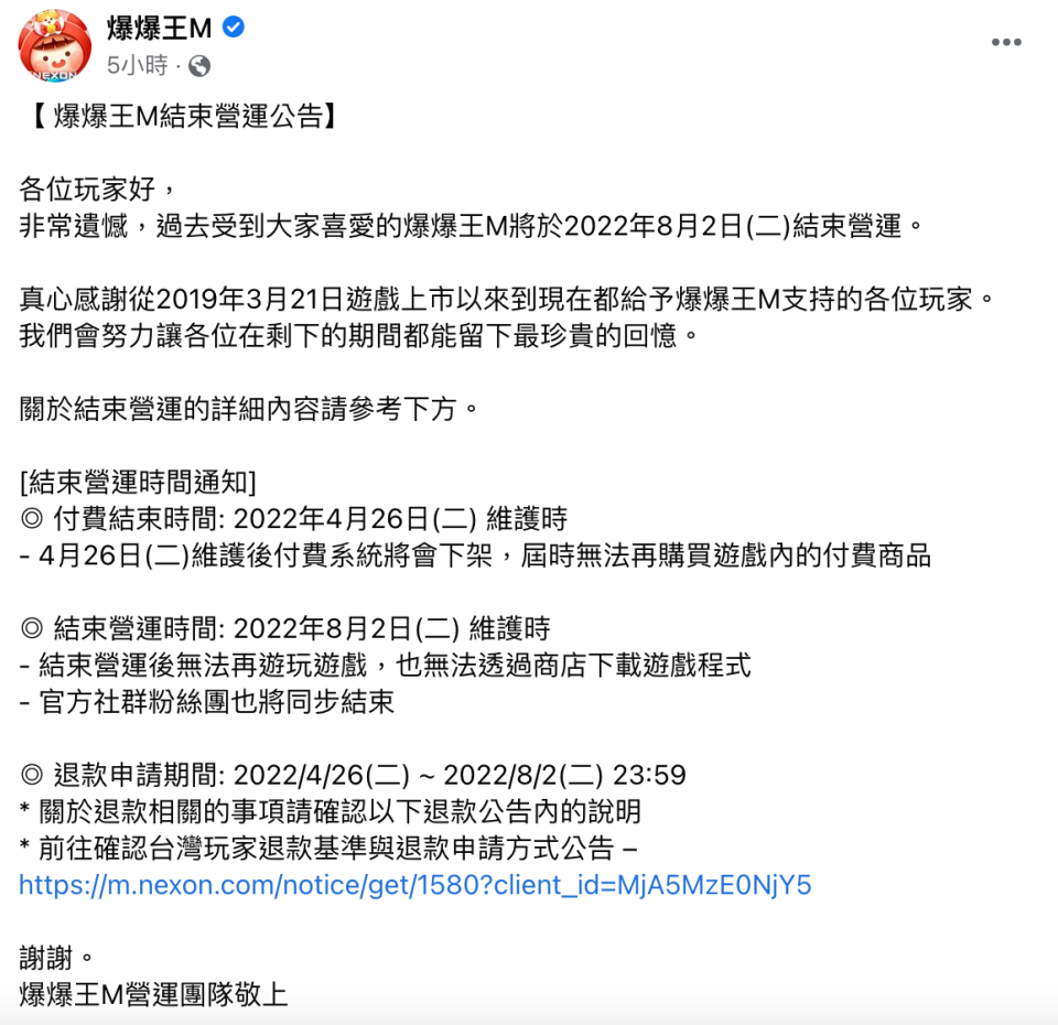 爆爆王M宣布於今年8月2日結束營運。（圖／翻攝自爆爆王M臉書）