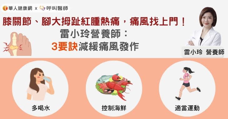 膝關節、腳大拇趾紅腫熱痛，痛風找上門！雷小玲營養師：3要訣減緩痛風發作