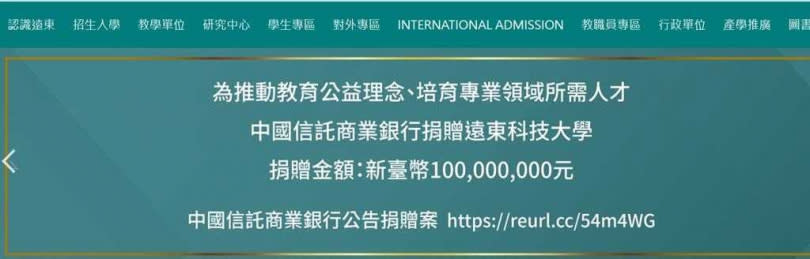遠東科大官網公布中國信託銀行捐資1億的訊息。（圖／摘自遠東科大官網）